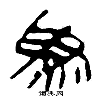 马王堆帛书写的為