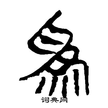马王堆帛书写的為