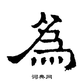 张表碑写的為