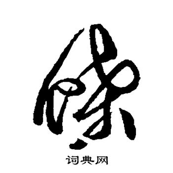 徐渭写的蝶