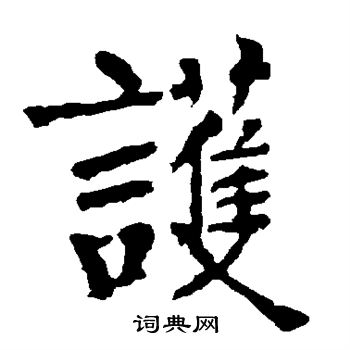 柳公权写的护
