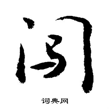 敬世江写的闯