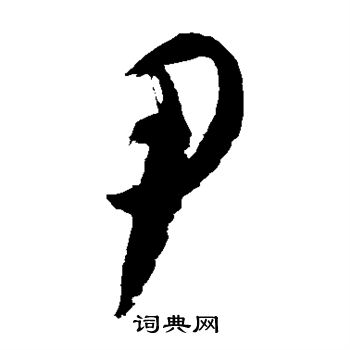 徐伯清写的尹