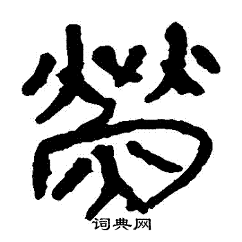 马王堆帛书写的熒