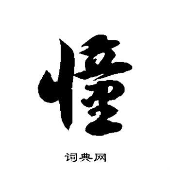徐伯清写的憧