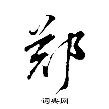 董其昌写的郑