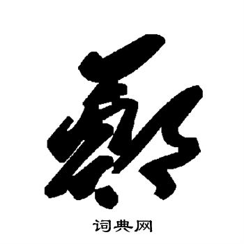 郑