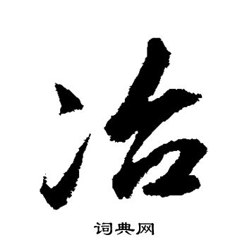 董其昌写的冶