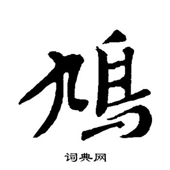 赵孟頫写的鸠