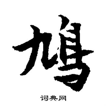 张即之写的鸠