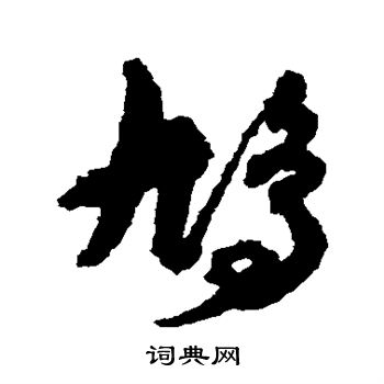孙过庭写的鸠