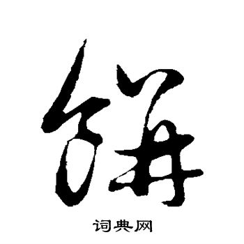 管道升写的饼