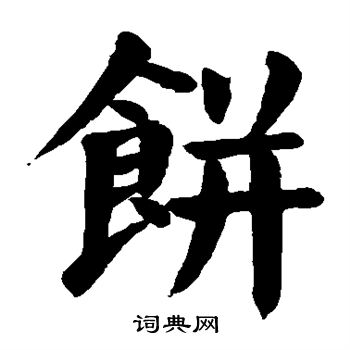 颜真卿写的饼