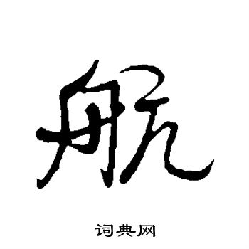 米芾写的航