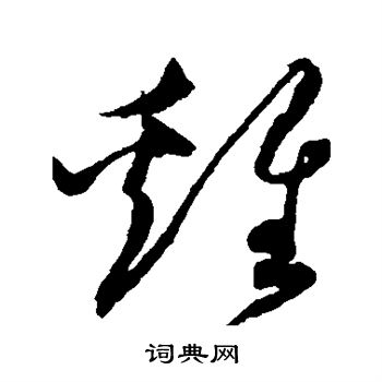 沈粲写的鸡