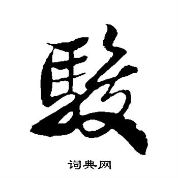 米芾写的骏