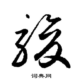 鲜于枢写的骏