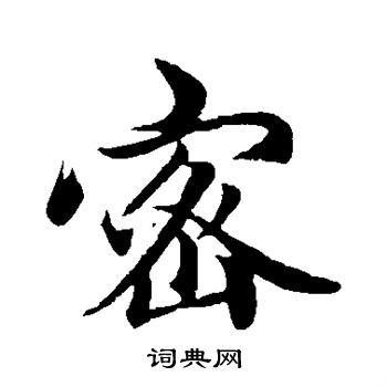 赵孟頫写的密