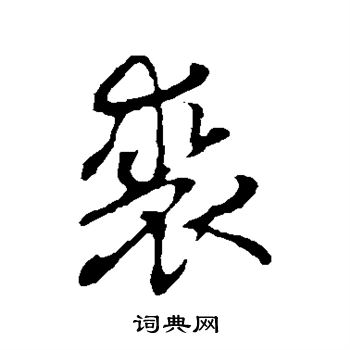 赵孟頫写的裘