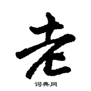 王铎写的老