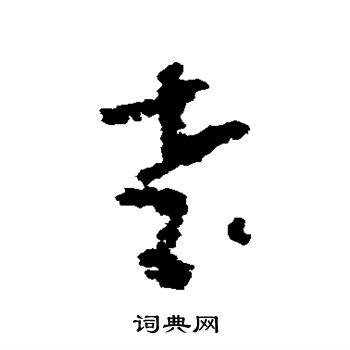 朱耷写的老