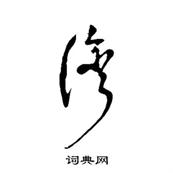佚名写的湾
