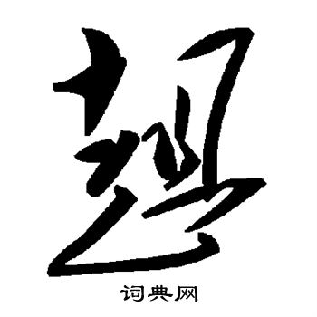 趄