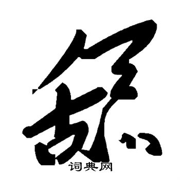 颜真卿写的舔
