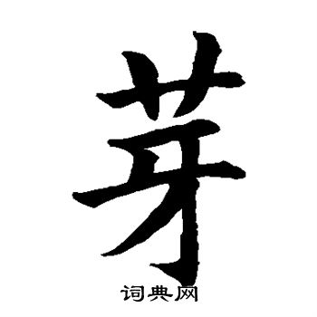 水岛修三写的芽