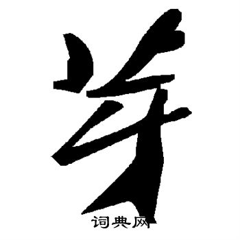 芽