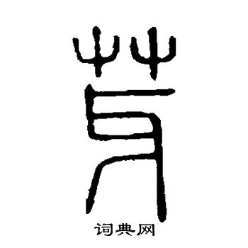 说文解字写的芽