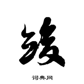 徐伯清写的竣