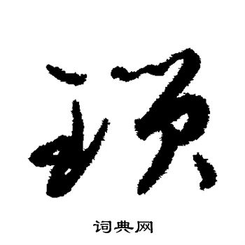 孙过庭写的锁