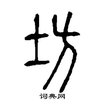 说文解字写的坊