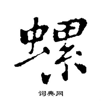 乃贤写的螺