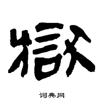 马王堆帛书写的獄