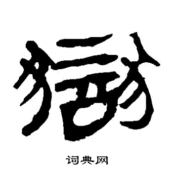 马王堆帛书写的獄