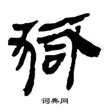 马王堆帛书写的獄