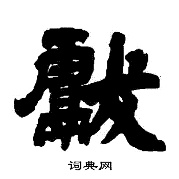 邓石如写的獻