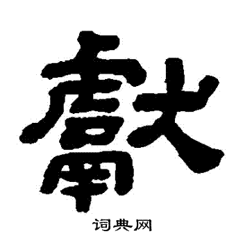 顾蔼吉写的獻