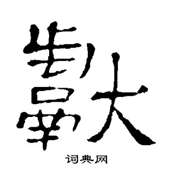 隶辨写的獻