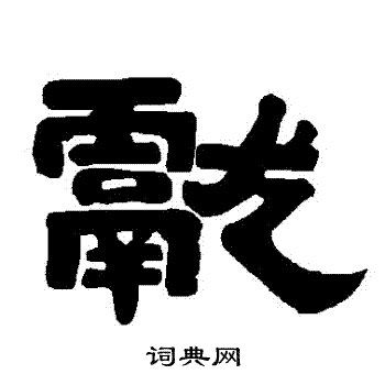 唐玄宗写的獻