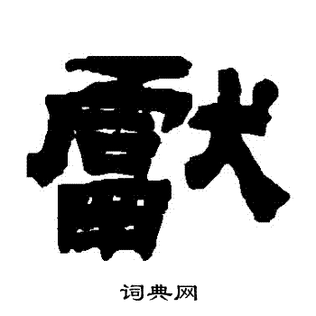 吴让之写的獻