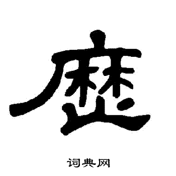 曹全碑写的曆