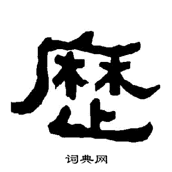 衡方碑写的曆