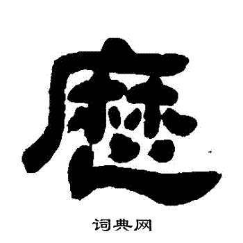 吴让之写的曆