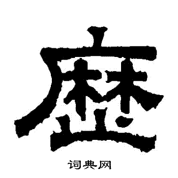 张君碑写的曆