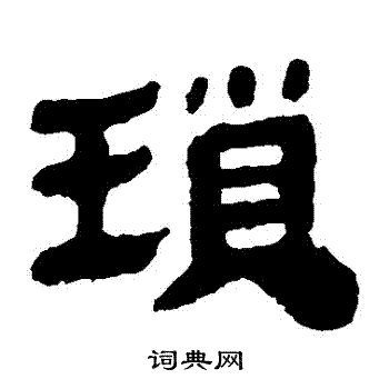马王堆帛书写的瑣