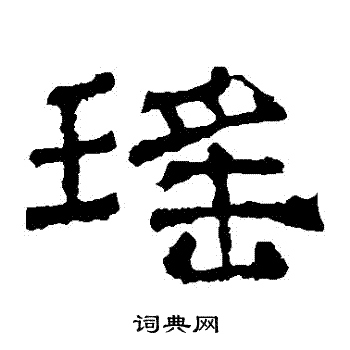 华山神庙碑写的瑤