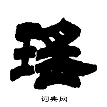 吴让之写的瑤